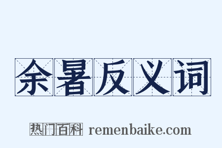 余暑反义词是什么意思的图片